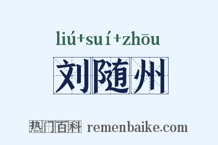 刘随州是什么意思的图片